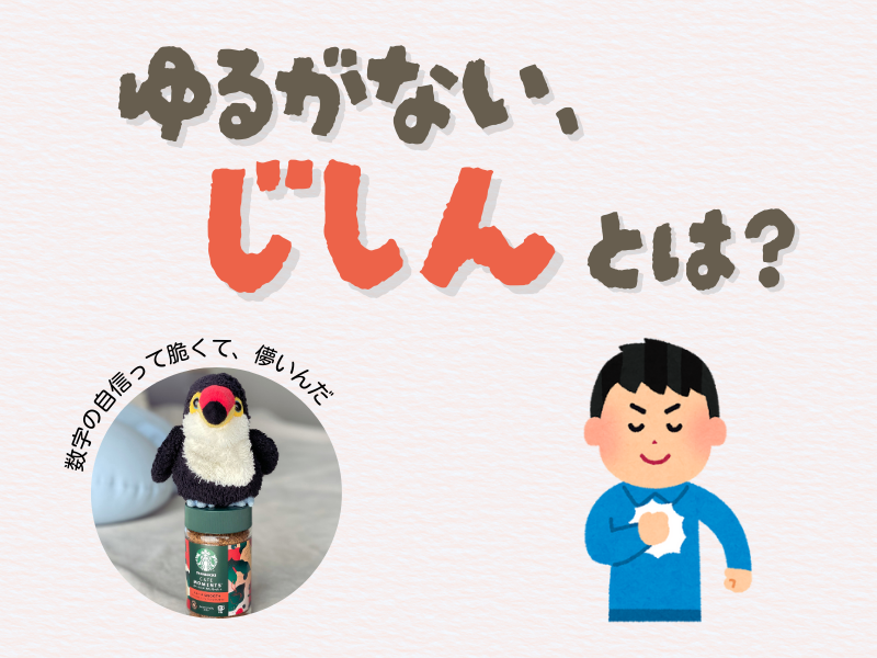 「揺るがない自信とは?」のテキストメッセージ、左下には「数字の自信って脆くて、儚いんだ」といつぶやくインスタントコーヒー瓶の上に乗るオニオオハシのぬいぐるみ”ねぐち”の写真がある画像