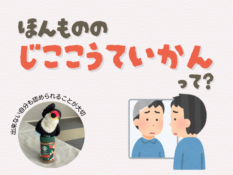 「本物の自己肯定感って?」「出来ない自分も認められることが大切」というテキストメッセージと、左下にはインスタントコーヒー瓶の上に片手をあげて陽気に乗っているオニオオハシのぬいぐるみ”
ねぐち”の写真がある画像