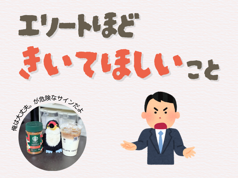 「エリートほど聞いて欲しいこと」「俺は大丈夫、が危険なサイン」というテキストメッセージ、左下にはコーヒー瓶とアイスカフェラテカップの間に立つオニオオハシのぬいぐるみ”ねぐち”の写真がある画像。