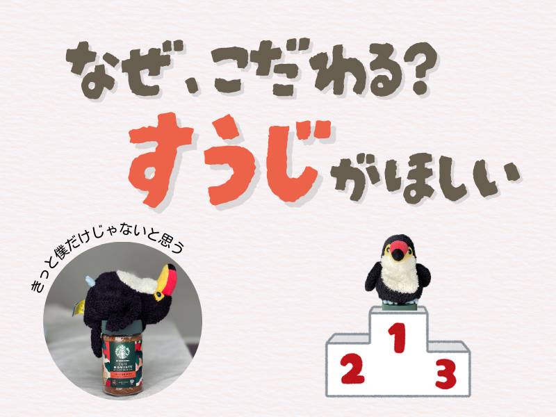 「なぜ、こだわる?数字がほしい」というテキストメッセージと左下にはインスタントコーヒーの瓶の上に寝そべるオニオオハシのぬいぐるみ”ねぐち、右下には表彰台1位の上に立つオニオオハシのぬいぐるみ”ねぐち”のイラストがある挿入画像。