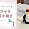 「まどマギで気づいた」「港区女子を囲む搾取構造」というテキストタイトルが書かれたアイキャッチ画像。右側にはブランケットを頭から被るオニオオハシのぬいぐるみ”ねぐち”の写真がある。