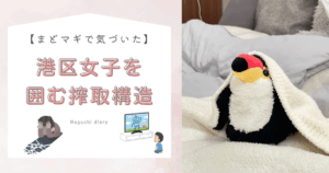 「まどマギで気づいた」「港区女子を囲む搾取構造」というテキストタイトルが書かれたアイキャッチ画像。右側にはブランケットを頭から被るオニオオハシのぬいぐるみ”ねぐち”の写真がある。