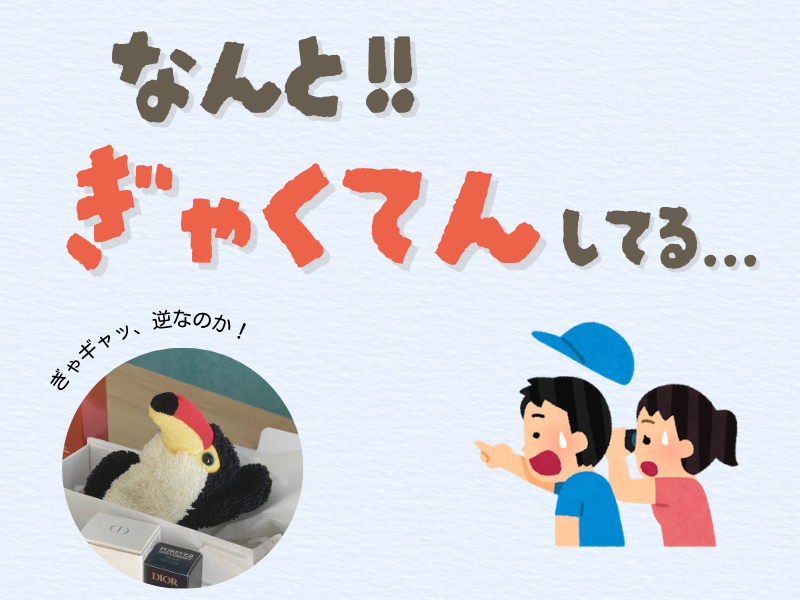 「なんと！！逆転してる...」というテキストメッセージが書かれた画像。左下には箱の中で片手を挙げながら寝転ぶオニオオハシのぬいぐるみ”ねぐち”の写真。右下には何かを見つけて驚いている男女のイラスト。背景は水色で柔らかい雰囲気。