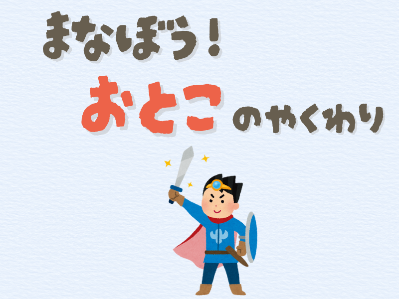「学ぼう！男の役割」というテキストメッセージと男の子の勇者のイラストが書かれた画像