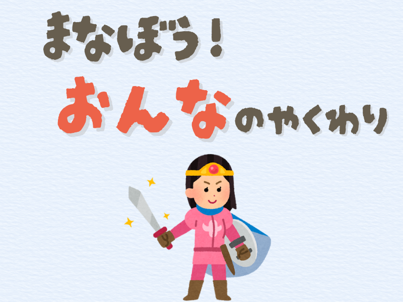 「学ぼう！女の役割」というテキストメッセージと女の子の勇者のイラストが書かれた画像