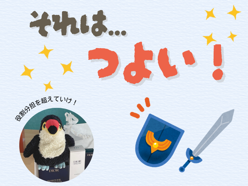 「それは強い...！」「役割分担を超えていけ」というテキストメッセージが書かれた画像。左下には化粧品箱の上でカメラ目線を送るオニオオハシのぬいぐるみ”ねぐち”の写真、右下には剣と盾のイラストがある。背景は水色で柔らかい雰囲気。