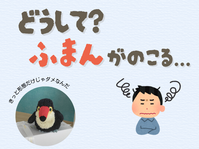 「どうして？不満が残る... 」「きっと形態だけじゃダメなんだ」のテキストメッセージが書かれた画像。左下には箱の上で俯くオニオオハシのぬいぐるみ”ねぐち”の写真、右下にはモヤモヤする男性のイラスト、背景は水色で柔らかい雰囲気。