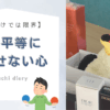 「形式だけでは限界」「男女平等に欠かせない心」というタイトルテキストが書かれたアイキャッチ画像。右側には箱の中で片手を挙げて寝転ぶオニオオハシのぬいぐるみ”ねぐち”の写真がある。