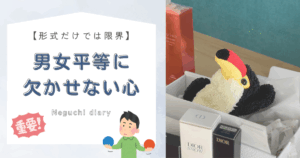 「形式だけでは限界」「男女平等に欠かせない心」というタイトルテキストが書かれたアイキャッチ画像。右側には箱の中で片手を挙げて寝転ぶオニオオハシのぬいぐるみ”ねぐち”の写真がある。