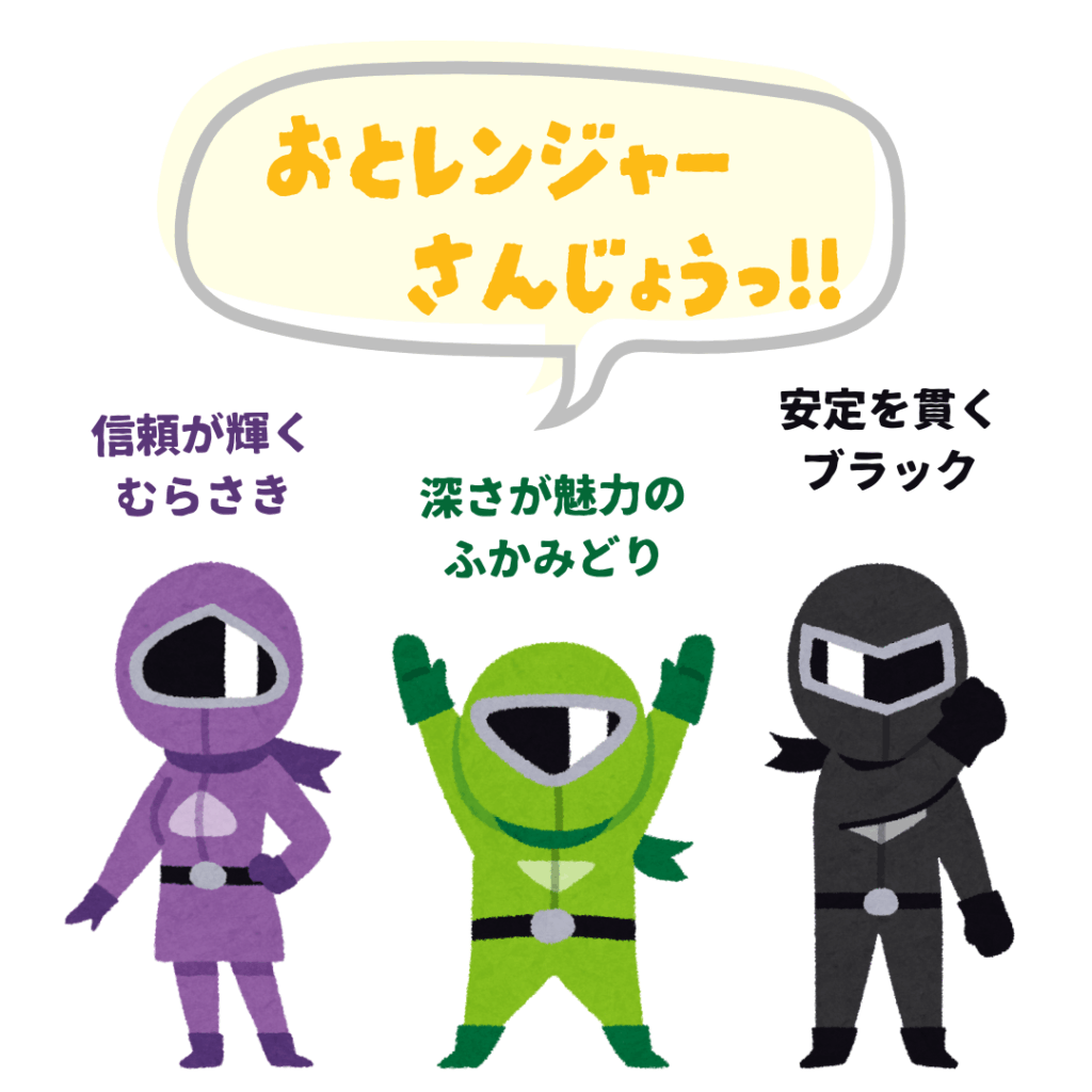 「おとレンジャー参上っ！」と宣言する戦士3名（紫・深緑・ブラック）のイラスト画像。それぞれ、「信頼が輝く紫」「深さが魅力の深緑」「安定を貫くブラック」とキャッチコピーも書かれている。