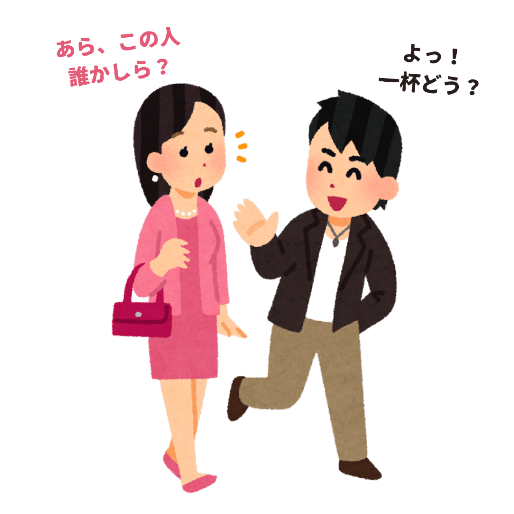 「よっ一杯どう?」とナンパする黒髪の男性と、それに驚く黒髪ロングヘアの女性が描かれたイラスト