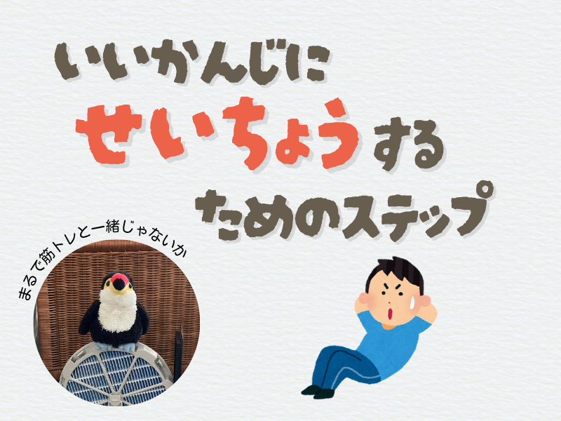 「いい感じに成長するためのステップ」「まるで筋トレと一緒じゃないか」と呟くオニオオハシのぬいぐるみ”ねぐち”の写真がついたテキスト画像。右下には、筋トレ(腹筋)をする男性のイラストがある。