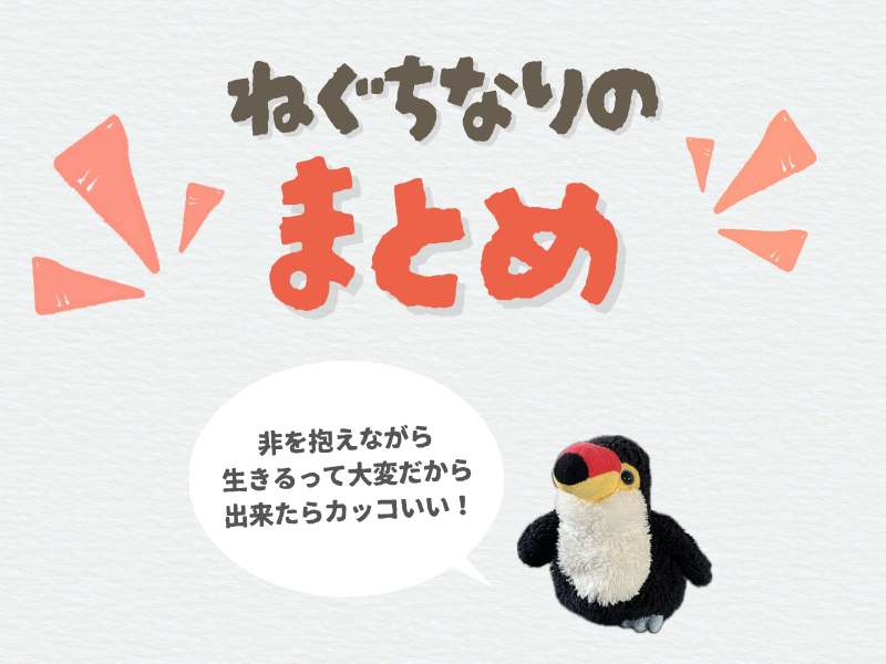 「ねぐちなりのまとめ」として「非を抱えながら生きるって大変だから、出来たらカッコいい!」と語るオニオオハシのぬいぐるみ”ねぐち”の写真つきのテキスト画像