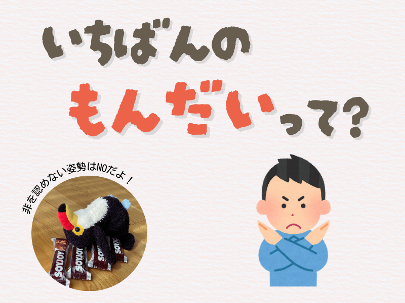 「一番の問題って?」「非を認めない姿勢はNOだよ!」と書かれたテキスト画像。左下にはお菓子の上で寝そべるオニオオハシのぬいぐるみ”ねぐち”の写真、右下には胸の前でバツマークを示す男性のイラストがある。