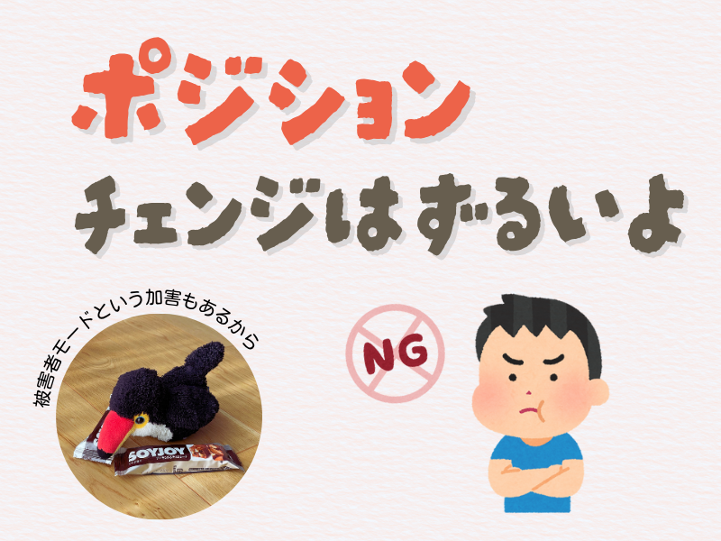 「ポジションチェンジはずるいよ」「被害者モードという加害もあるから」というテキスト入り画像。左下には、お菓子横で床にうつ伏せになっているオニオオハシのぬいぐるみ”ねぐち”の写真、右下には頬を膨らませて怒っている男の子のイラストがある。