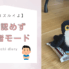 「それはズルイよ」「非を認めず被害者モード」というテキストタイトルが書かれたアイキャッチ画像。右側にはお菓子を小脇に抱えて外を見つめるオニオオハシのぬいぐるみ”ねぐち”の写真がある。