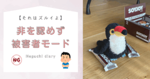 「それはズルイよ」「非を認めず被害者モード」というテキストタイトルが書かれたアイキャッチ画像。右側にはお菓子を小脇に抱えて外を見つめるオニオオハシのぬいぐるみ”ねぐち”の写真がある。