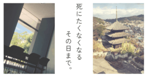 中央に「死にたくなくなるその日まで」というテキストタイトルが書かれたアイキャッチ画像。左側には休憩室の窓から見える外の景色写真、右側には塔が見える景色の写真。