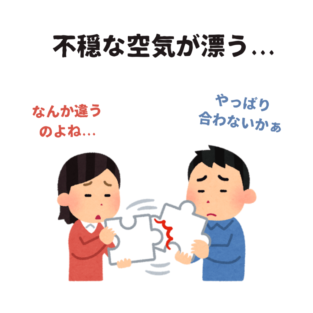 「不穏な空気が漂う」とテキストが添えられた、なんだか合わないなぁと感じてる男女のイラスト。パズルのピースがうまく組み合わさらない様子が描かれている。
