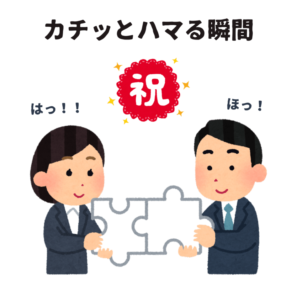 「カチッとハマる瞬間」というタイトルテキストと、パズルのピースがハマる瞬間に微笑むスーツの男女のイラストが描かれていてる。