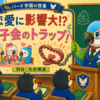 「恋愛に影響大！？」「女子会のトラップ」というバード学園の授業風景が描かれたアイキャッチ画像。インコの先生と、オニオオハシの生徒たちが授業してる風景を描いている。