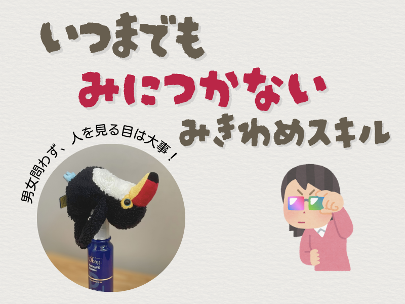 「いつまでも身につかない見極めスキル」「男女問わず、人を見る目は大事」というテキスト画像。左下には、化粧瓶の上で横たわるオニオオハシのぬいぐるみ”ねぐち”の写真、右下には、色眼鏡で見る女性のイラストがある。