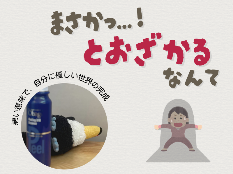 「まさか、遠ざかるなんて！」「悪い意味で自分に優しい世界の完成」というテキスト、左下には化粧瓶の近くで転ぶオニオオハシのぬいぐるみ”ねぐち”の写真。右下には、壁際に追い詰められて焦っている女性のイラストがある。