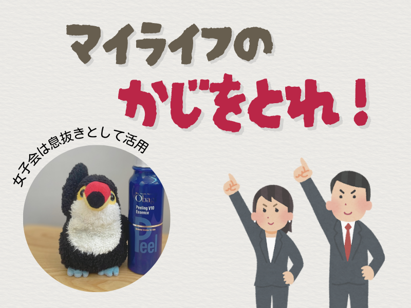 「マイライフの舵を取れ」「女子会は息抜きとして活用」のテキストと、左下には片手を上げる化粧瓶横に佇むオニオオハシのぬいぐるみ”ねぐち”の写真、右下には、腰を手に当てて頭上を指差すポージングを決めるスーツを着た男女のイラストがある。