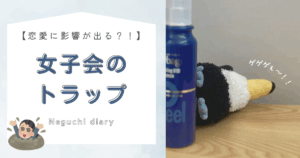 「恋愛に影響が出る？！」「女子会のトラップ」のテキストタイトルが書かれたアイキャッチ画像。右側には化粧瓶横に倒れるオニオオハシのぬいぐるみ”ねぐち”の写真がある。