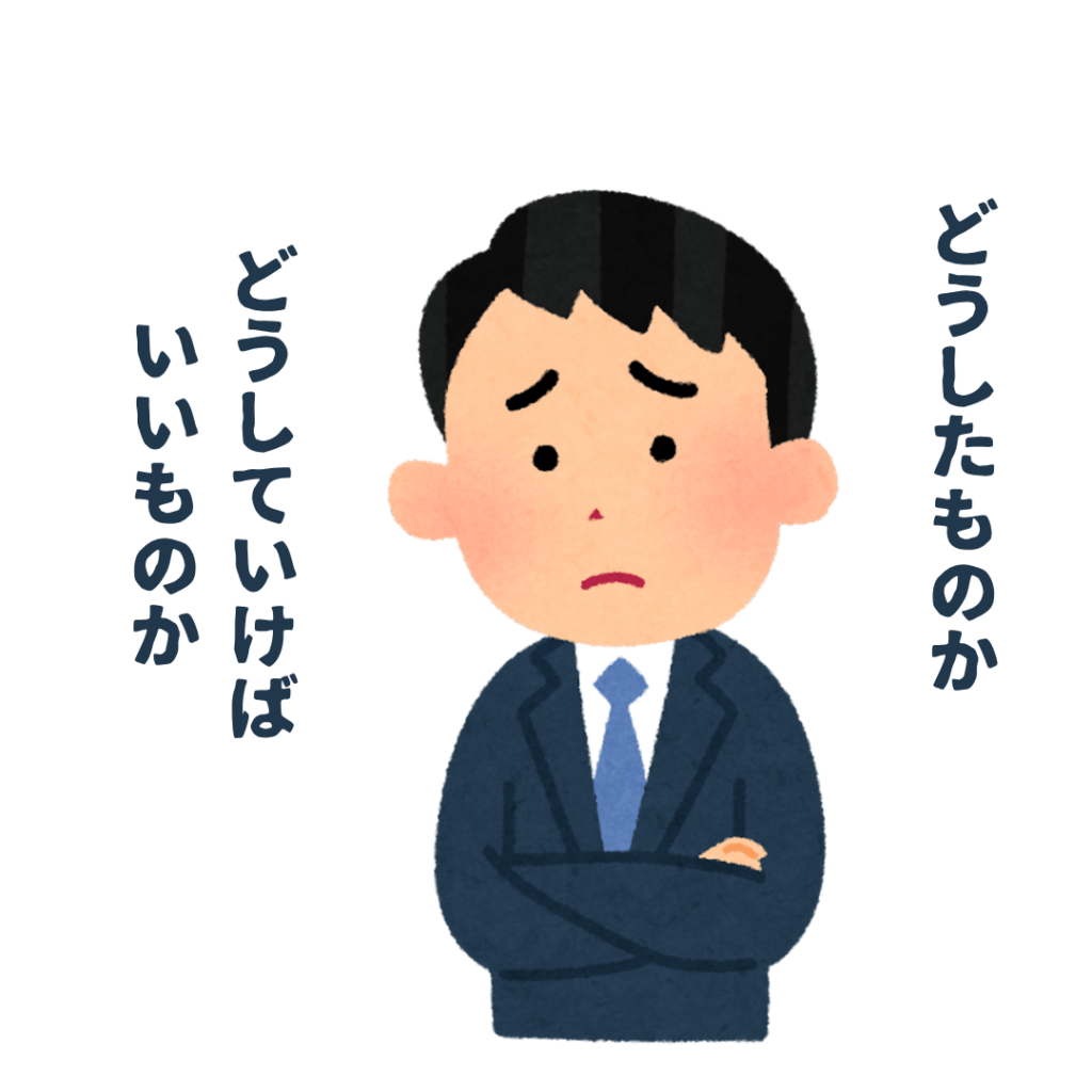 「どうしたものか」「どうしていけばいいか」と呟きながら、腕を組んで悩むスーツを着ている男性のイラスト。