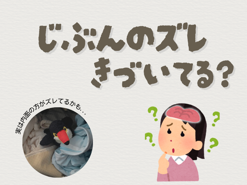 「自分のズレ気づいてる?」「実は内面の方がズレているかも」という問いかけをするテキスト画像。左下には、洗濯物に埋もれるオニオオハシのぬいぐるみ”ねぐち”の写真、右下には、脳内で考え事をする女性のイラストがある