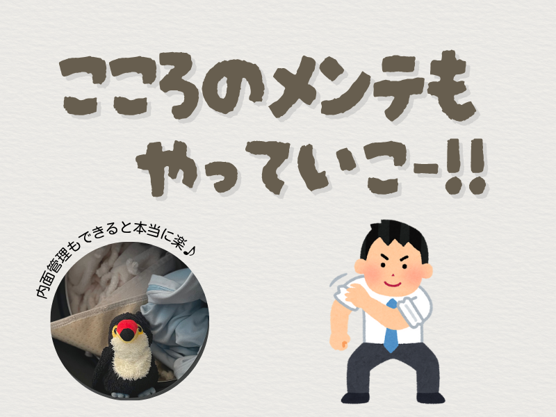 「心のメンテもやっていこう」「内面管理もできると本当に楽」というメッセージを伝えるテキスト画像。左下には、洗濯物の前で片手をあげて誇らしげにカメラ目線を送るオニオオハシのぬいぐるみ”ねぐち”の写真、右下には腕まくりをする(男性会社員)のイラストがある