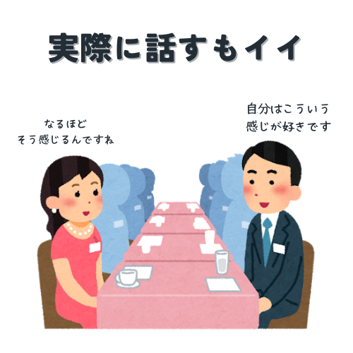 お見合い会場で価値観の深掘りをしあう男女のイラスト。「なるほどそう感じるんですね」と理解を示す女性、「自分はこういう感じが好きです」と答える男性のイラスト。