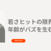 「若さヒットの限界、年齢がバズを生む構造」という記事タイトルテキストが書かれたアイキャッチ画像。グレーの抽象画が左側に添えられている。