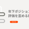 「年下ポジションが評価を歪める構造」というテキストタイトルが書かれたアイキャッチ画像。グレーの背景に、鎖状の線画が書かれていてる。