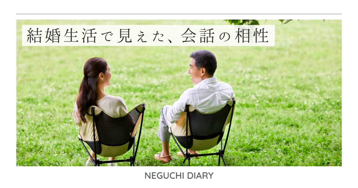 「結婚生活で見えた、会話の相性」というタイトルテキストが書かれたアイキャッチ画像。芝生の上で椅子を横に並べて仲良く話す夫婦の写真が背景にある。爽やかな自然の雰囲気。