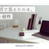 「結婚生活で見えたのは、いろんな相性」というタイトルテキストが書かれたアイキャッチ画像。背景には机にパソコンが置かれ、日差しが差し込んでいる書斎の写真がある。白・グレーを基調として優しくて穏やかな雰囲気。