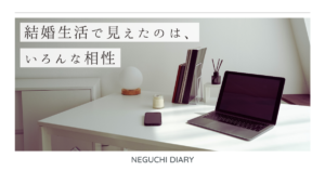 「結婚生活で見えたのは、いろんな相性」というタイトルテキストが書かれたアイキャッチ画像。背景には机にパソコンが置かれ、日差しが差し込んでいる書斎の写真がある。白・グレーを基調として優しくて穏やかな雰囲気。