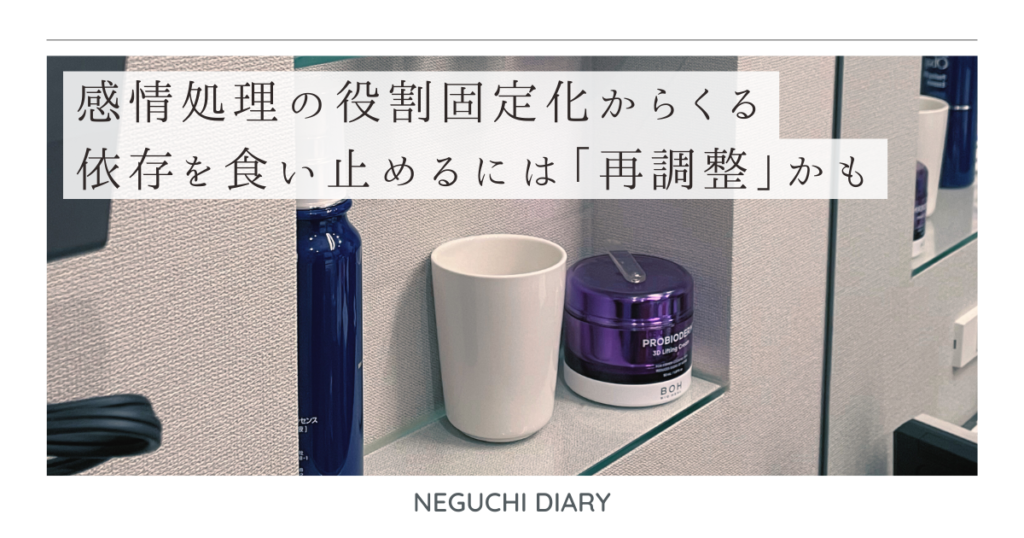 感情処理の役割固定化による依存ループを再調整で見直すことをテーマにした記事アイキャッチ