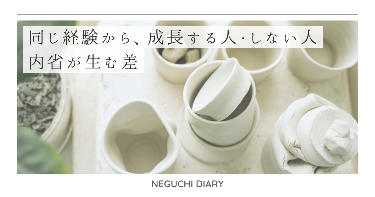 白い陶器の器やカップが並ぶ落ち着いた背景に、「同じ経験から、成長する人・しない人 内省が生む差」というタイトルが重ねられたシンプルで静かな印象のアイキャッチ画像