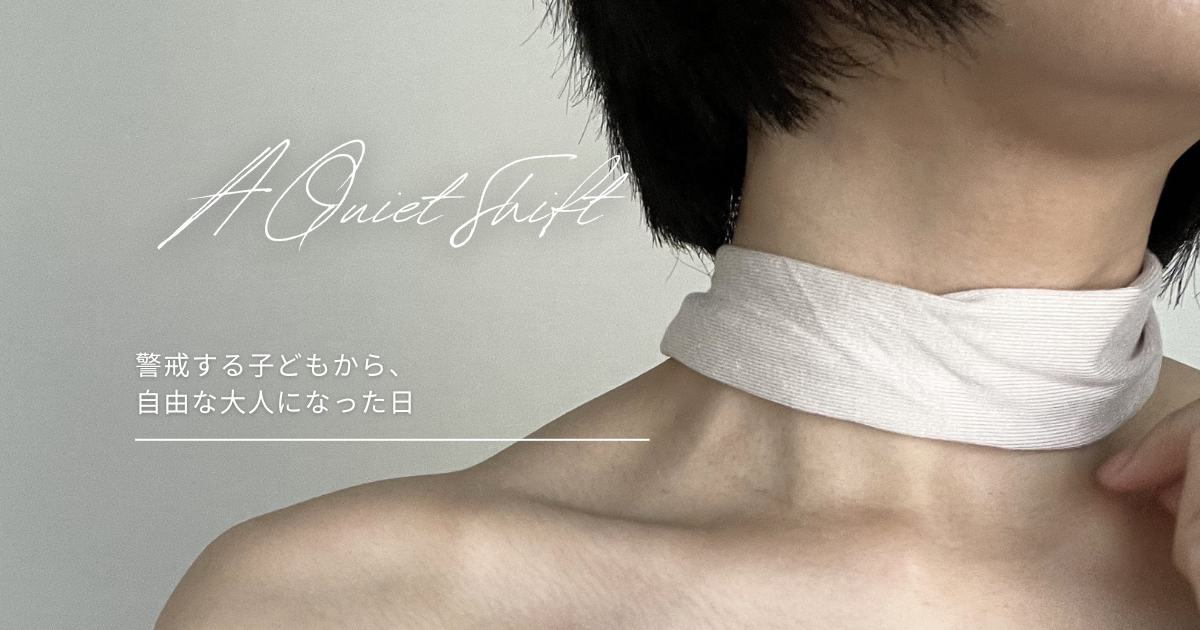 警戒していた頃から解放され、静かな変化を感じる女性の首元と鎖骨の写真。柔らかな光の中で自由を表現したアイキャッチ