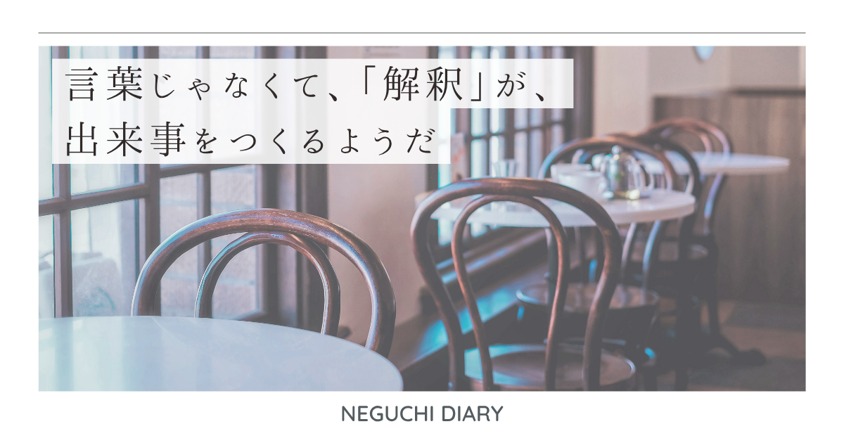 カフェの店内に「言葉じゃなくて、『解釈』が、出来事をつくるようだ」というタイトルが重なるビジュアル。