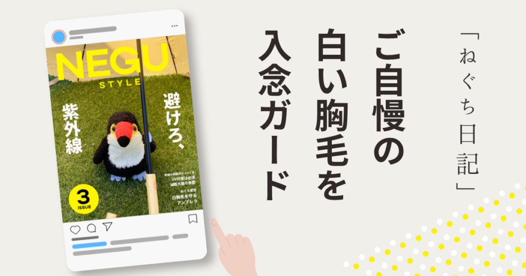 芝生の上で日傘を使い紫外線を避ける鳥のぬいぐるみ「ねぐち」。NEGU STYLEの雑誌風レイアウトで作られたアイキャッチ画像