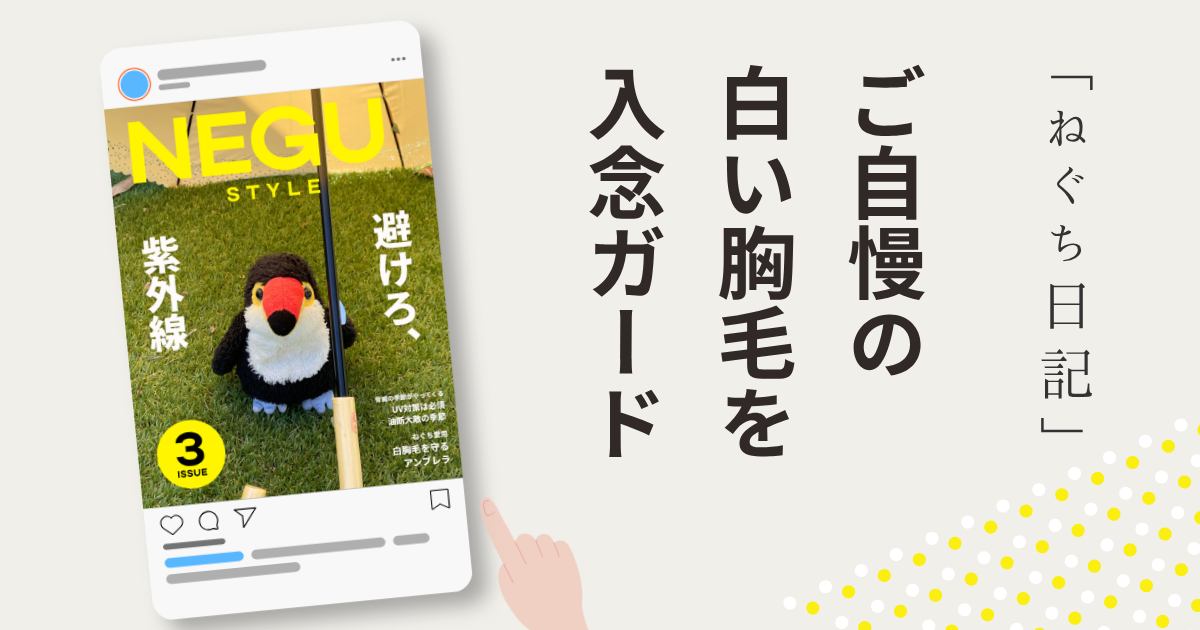 芝生の上で日傘を使い紫外線を避ける鳥のぬいぐるみ「ねぐち」。NEGU STYLEの雑誌風レイアウトで作られたアイキャッチ画像