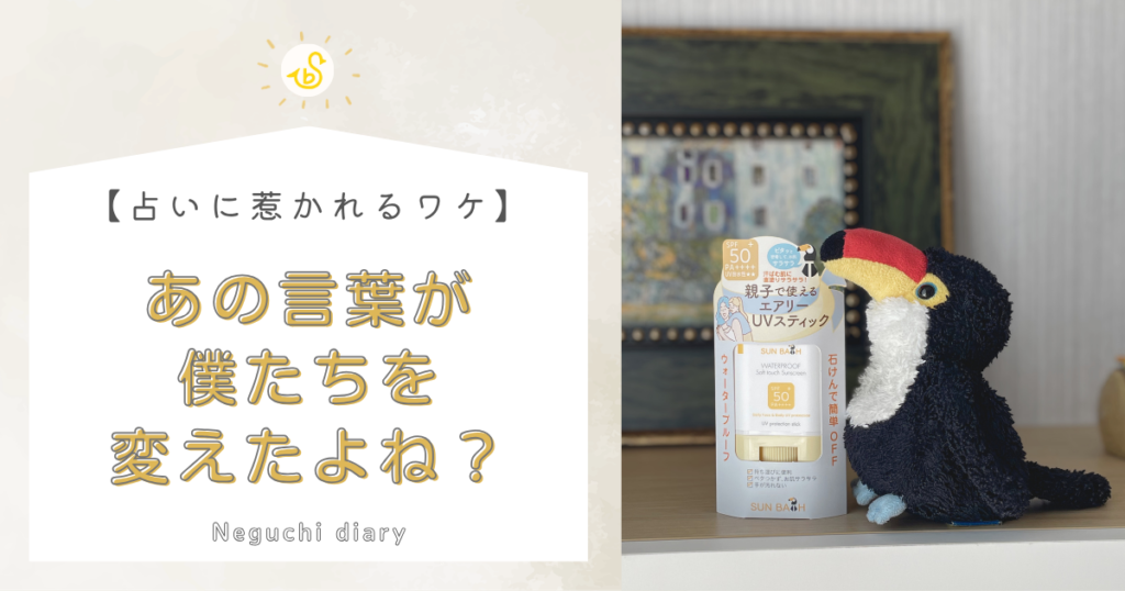 オニオオハシのぬいぐるみ・ねぐちと日焼け止めの横に、「【占いに惹かれるワケ】あの言葉が僕たちを変えたよね？」というタイトルが配置されたアイキャッチ画像。