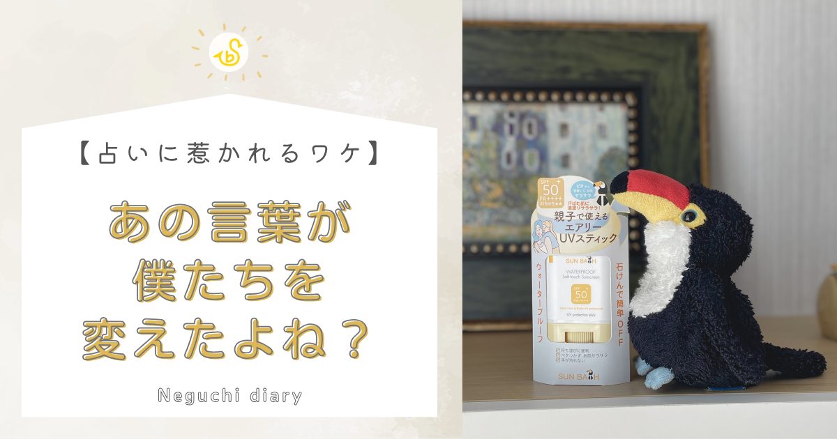 オニオオハシのぬいぐるみ・ねぐちと日焼け止めの横に、「【占いに惹かれるワケ】あの言葉が僕たちを変えたよね？」というタイトルが配置されたアイキャッチ画像。