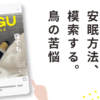 ねぐスタイル第4号「安眠方法、模索する。鳥の苦悩」と書かれた雑誌風デザイン。毛布に包まれて眠るオニオオハシのぬいぐるみ“ねぐち”が表紙になっており、「寝ても眠い」という文字と共に、睡眠リズムに悩む様子を表現している。