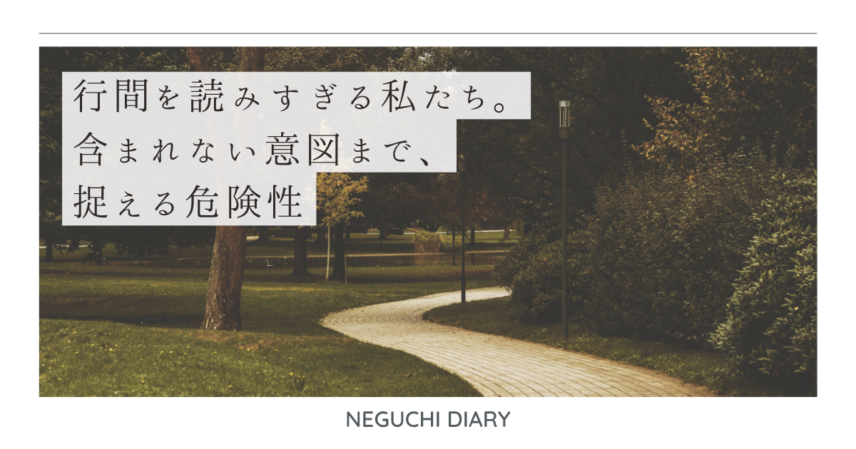 森林の中を曲がりながら続く小道と、「行間を読みすぎる私たち。含まれない意図まで、捉える危険性」というタイトルが重なるビジュアル。言葉の解釈や人間関係の心理を表現。