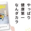 ねぐスタイル第5号「やっぱり健康第一なんダカラ」と書かれた雑誌風デザイン。野菜料理の皿に倒れ込むオニオオハシのぬいぐるみ“ねぐち”が表紙になっており、「野菜はだいじ」という文字とともに、健康のために野菜克服へ挑戦する様子を表現している。
