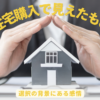 住宅購入で見えたものVol.2｜選択の背景にある感情や見栄、比較意識について考察する記事のアイキャッチ画像